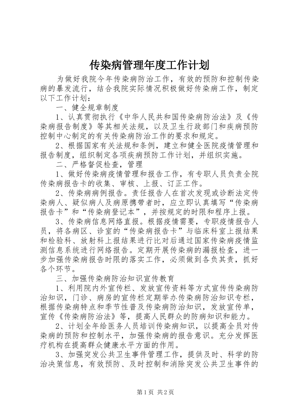 传染病管理年度工作计划_第1页