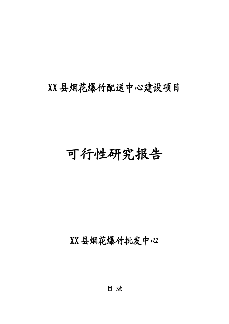 烟花爆竹销售项目可行性报告_第1页
