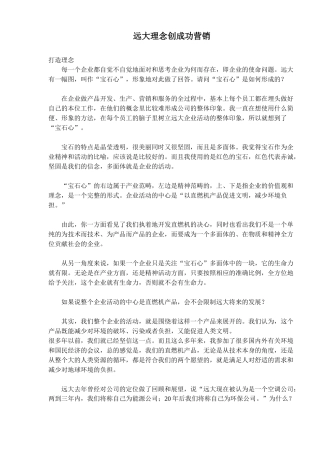 远大理念创成功营销