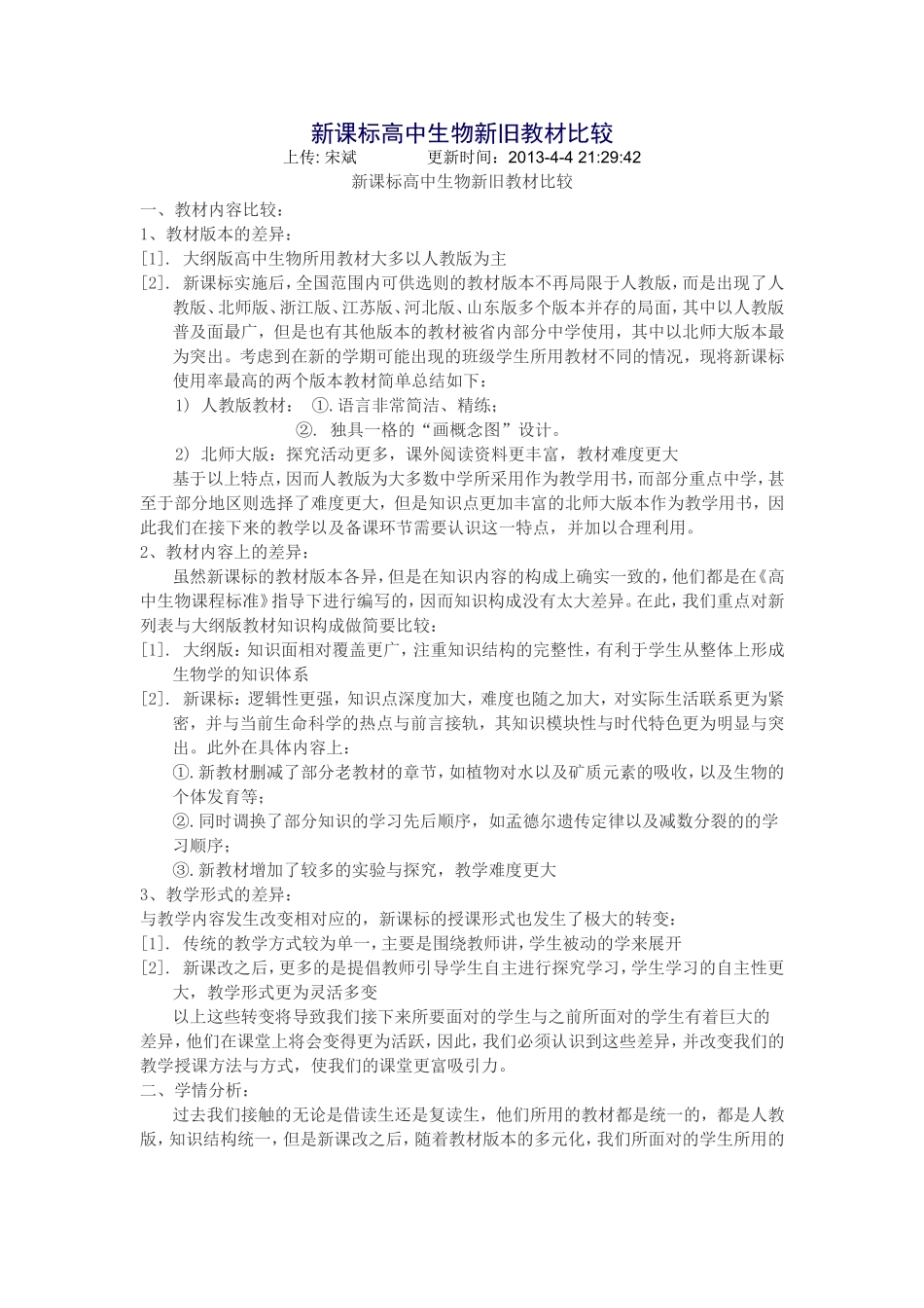 新课标高中生物新旧教材比较_第1页