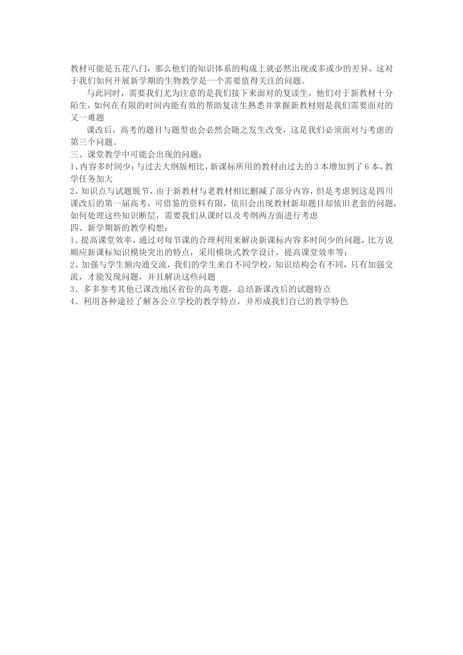 新课标高中生物新旧教材比较_第2页