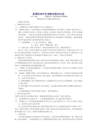 新课标高中生物新旧教材比较