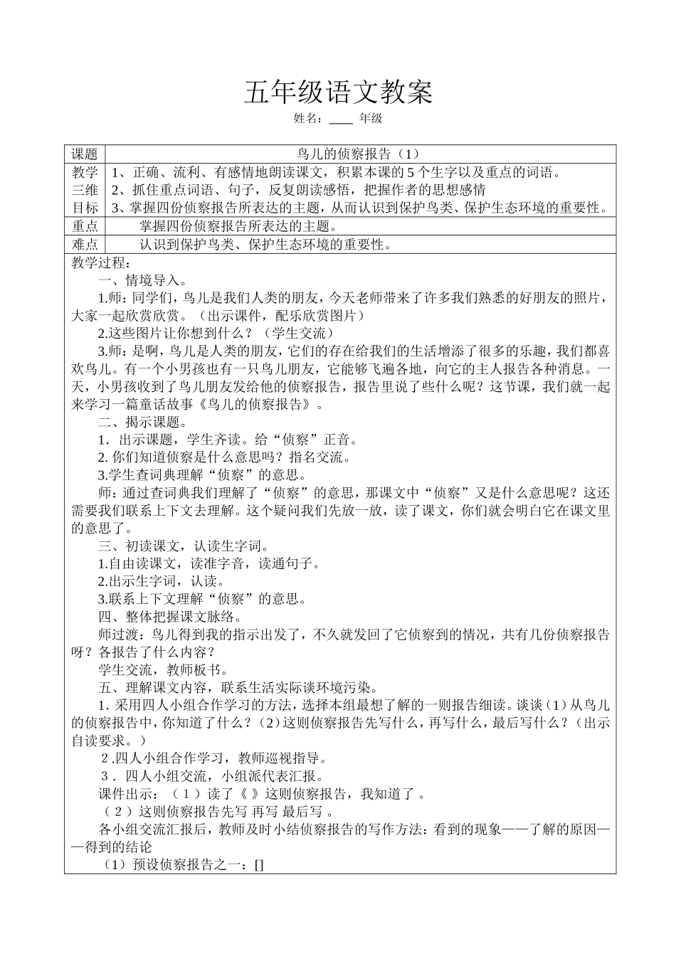 （中小学精品）鸟儿的侦察报告_第1页