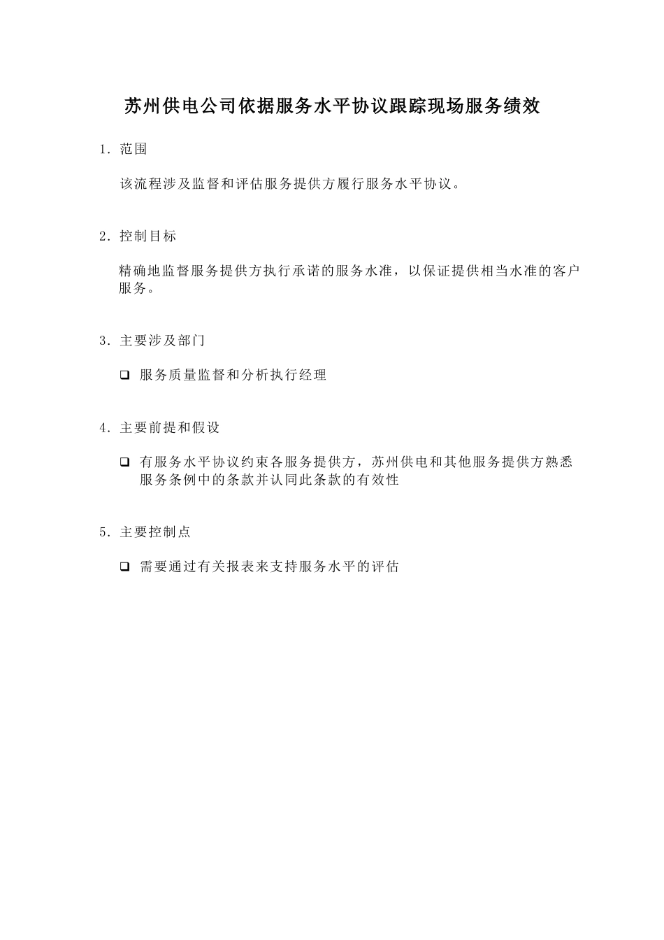 苏州供电公司依据服务水平协议跟踪现场服务绩效_第1页