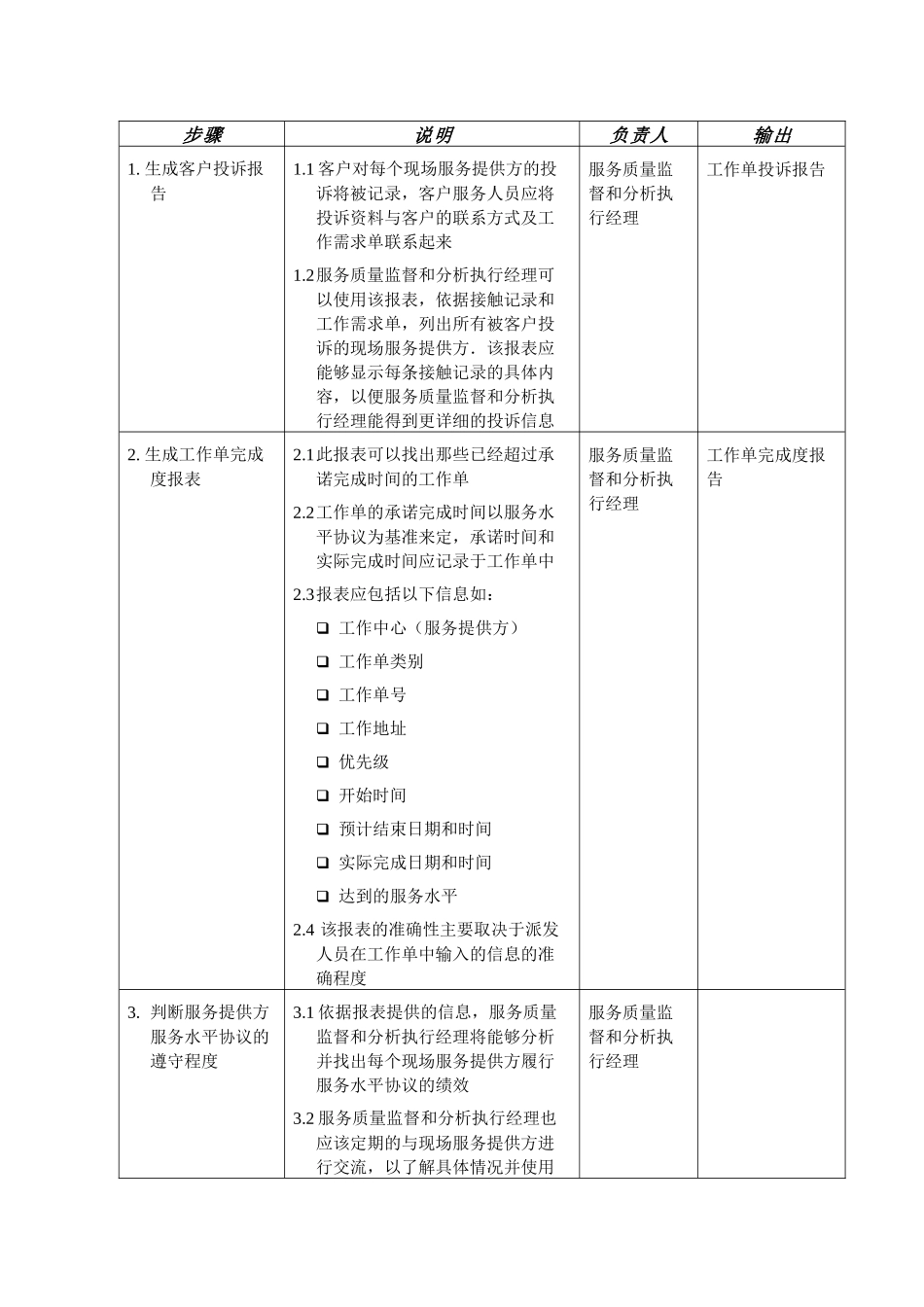 苏州供电公司依据服务水平协议跟踪现场服务绩效_第3页