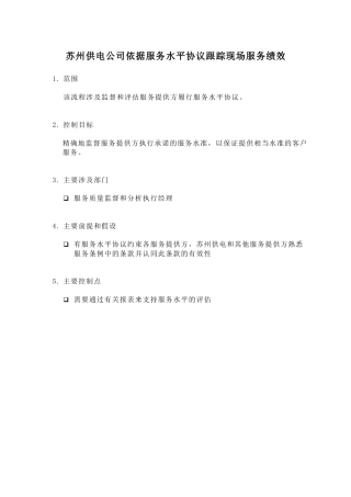 苏州供电公司依据服务水平协议跟踪现场服务绩效