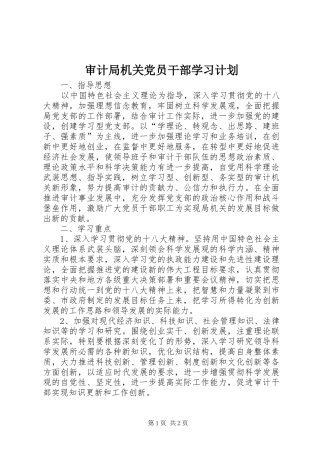 审计局机关党员干部学习计划