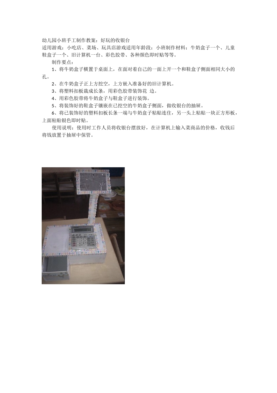 幼儿园小班手工制作好玩的收银台教案_第1页