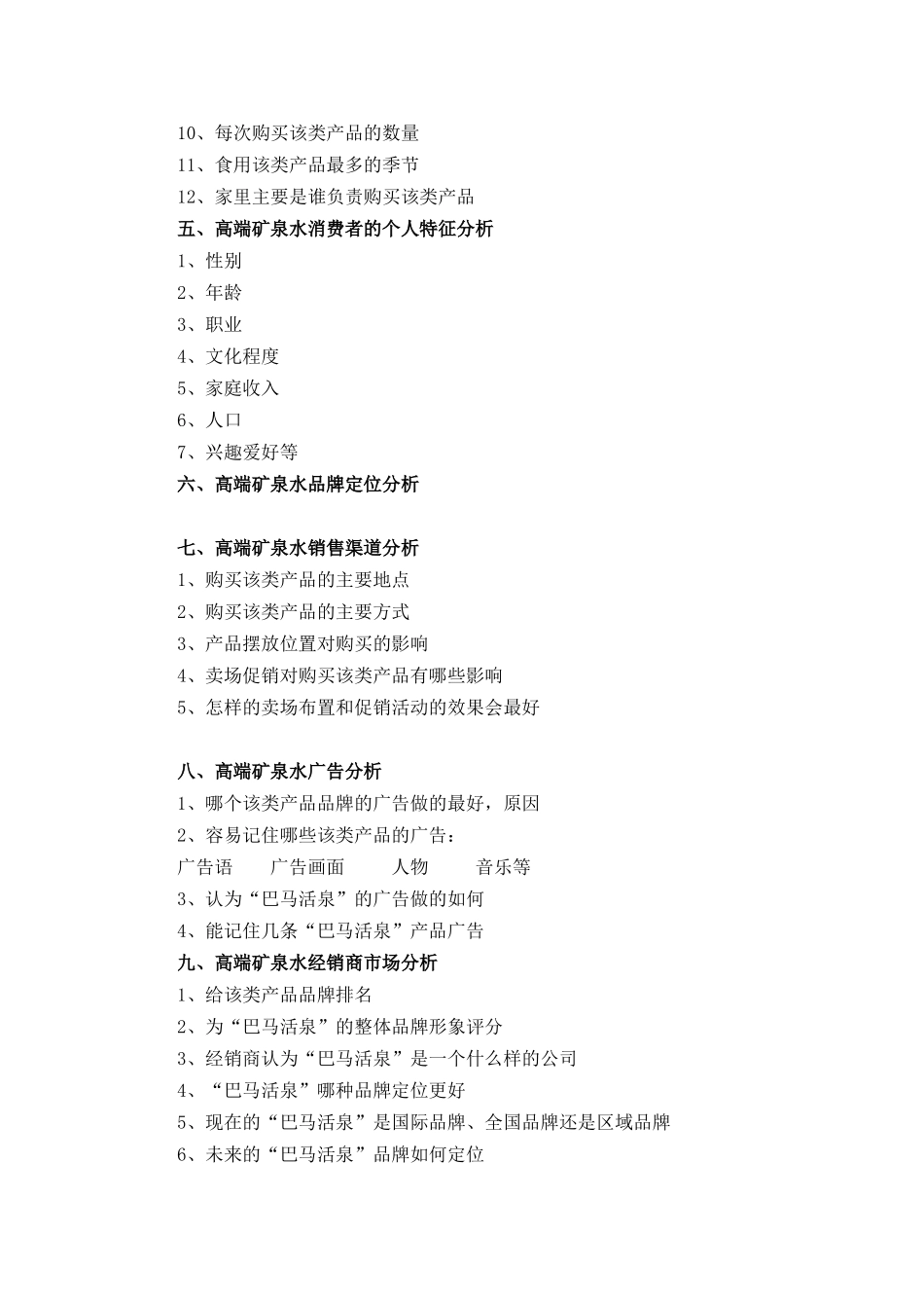 高端矿泉水市场营销方案_第2页