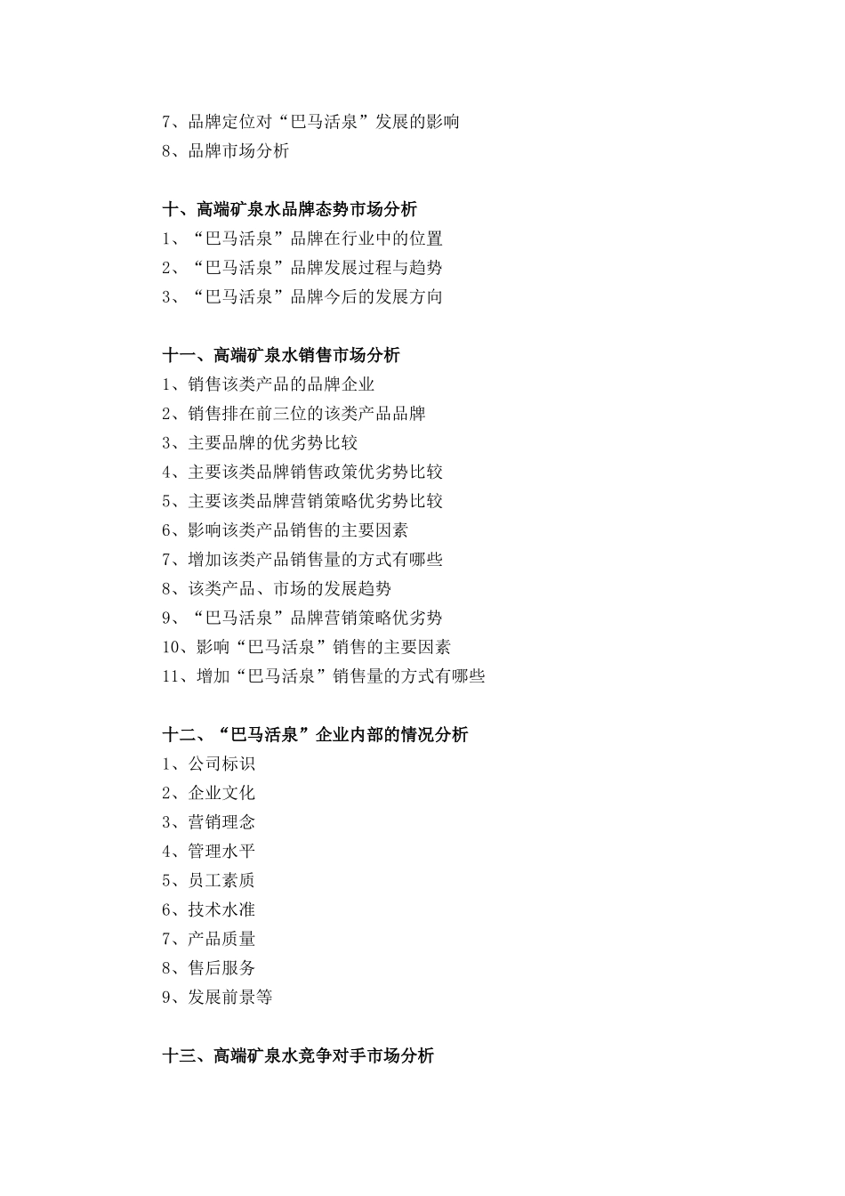 高端矿泉水市场营销方案_第3页