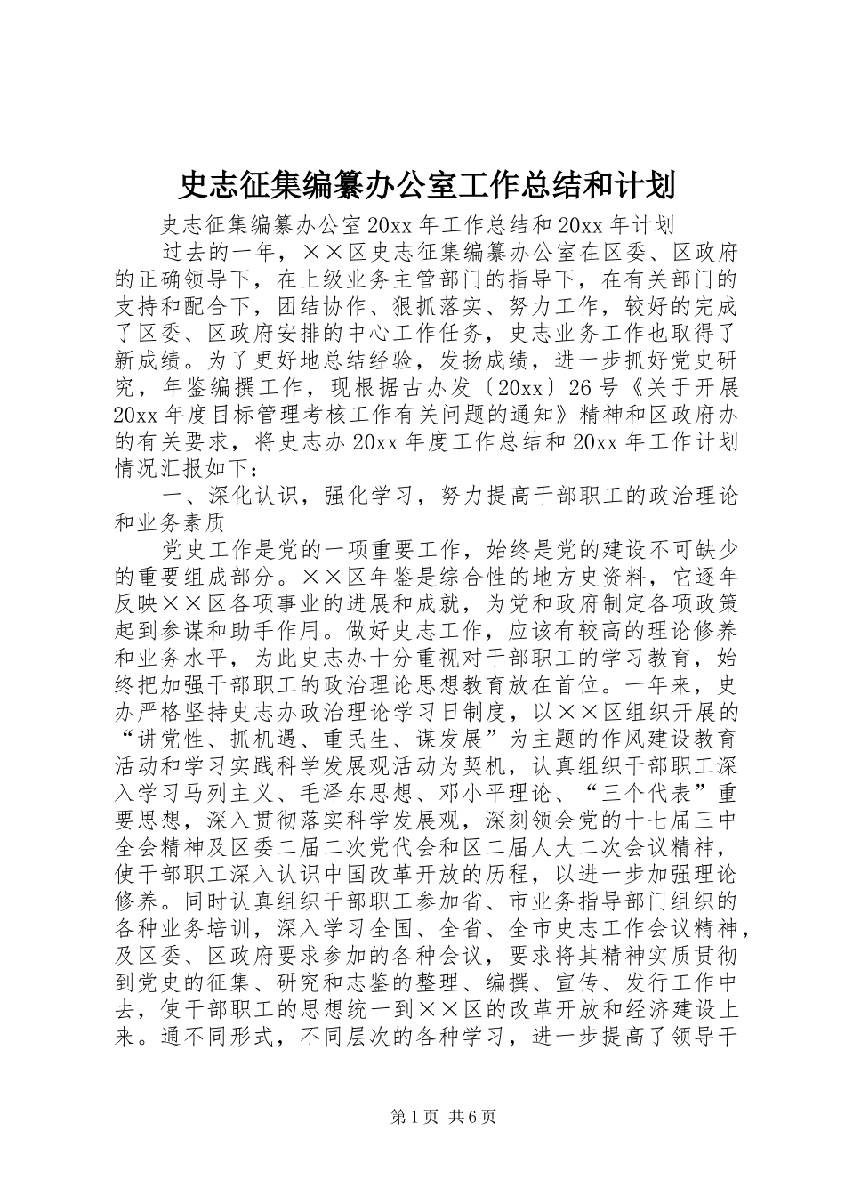 史志征集编纂办公室工作总结和计划_第1页