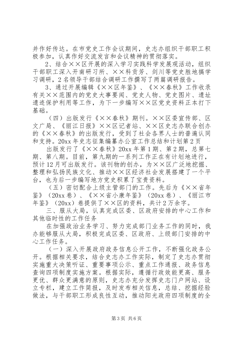 史志征集编纂办公室工作总结和计划_第3页