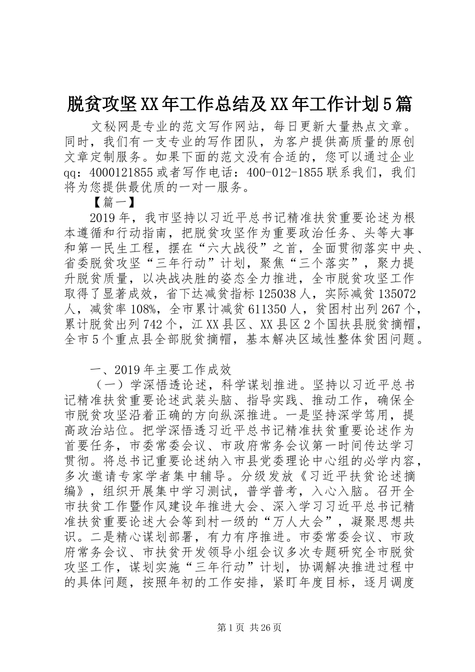脱贫攻坚XX年工作总结及XX年工作计划5篇_第1页