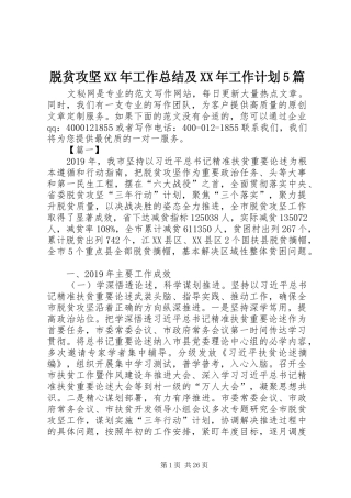 脱贫攻坚XX年工作总结及XX年工作计划5篇
