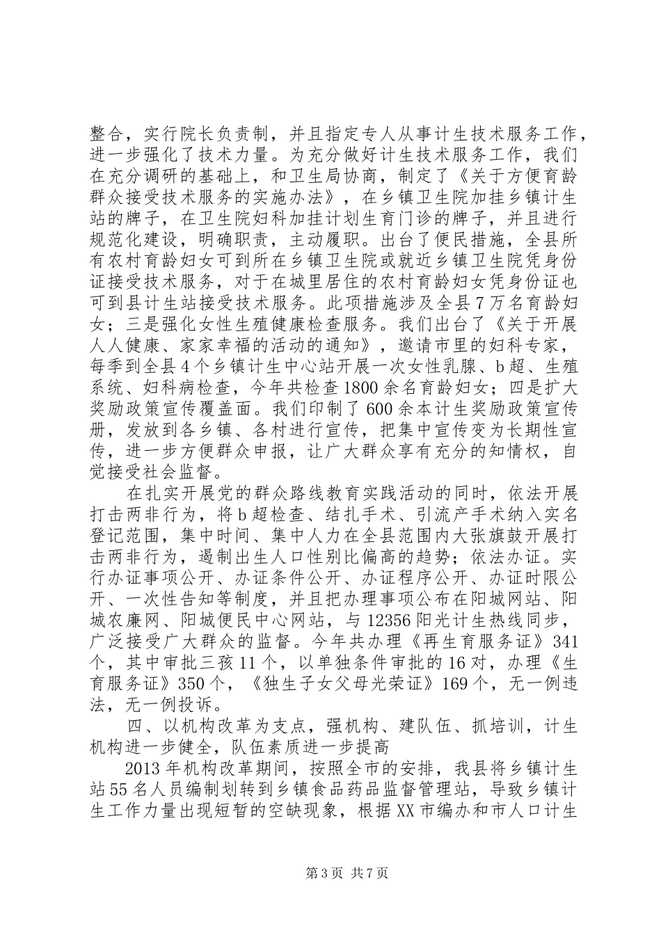 县人口和计划生育局XX年工作总结和XX年工作计划_第3页