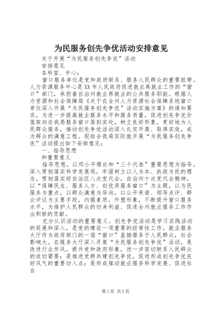 为民服务创先争优活动安排意见