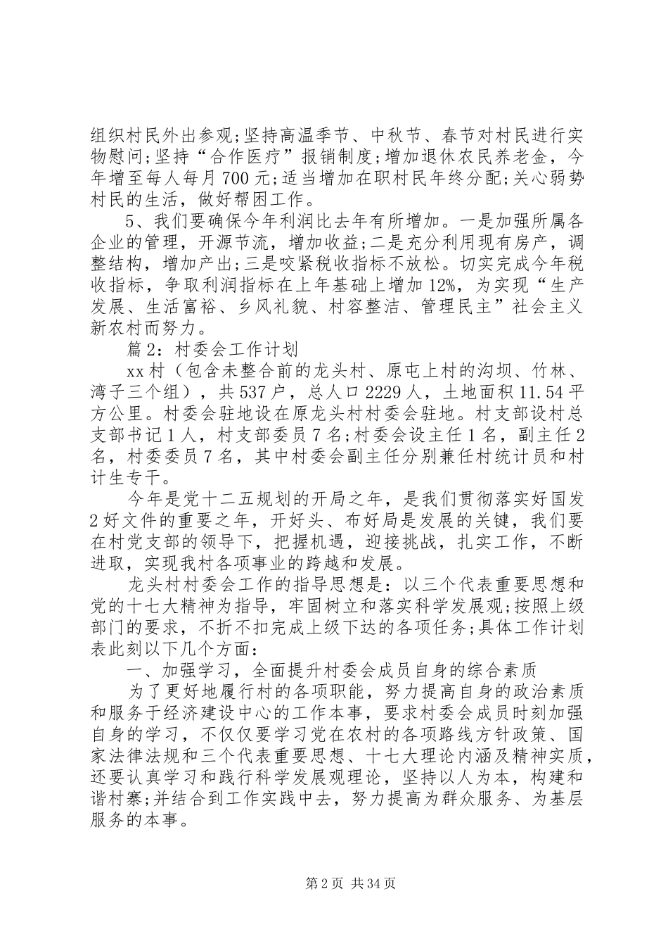 村委会工作计划优选20篇_第2页