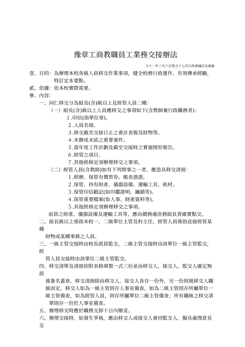 豫章工商教职员工业务交接办法_第1页