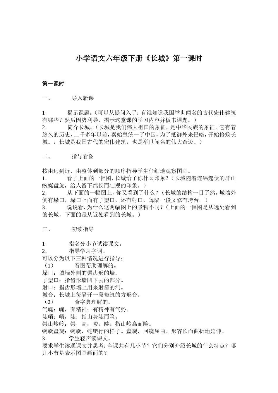小学语文六年级下册长城_第1页