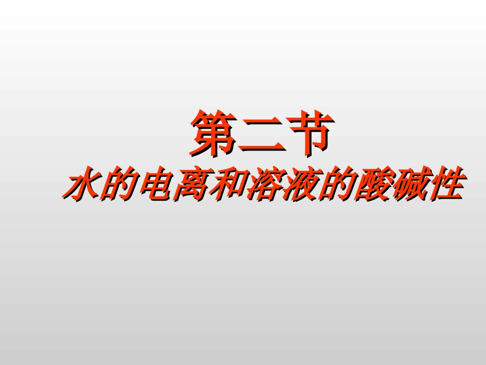 第二节水的电离和溶液的酸碱性_第1页