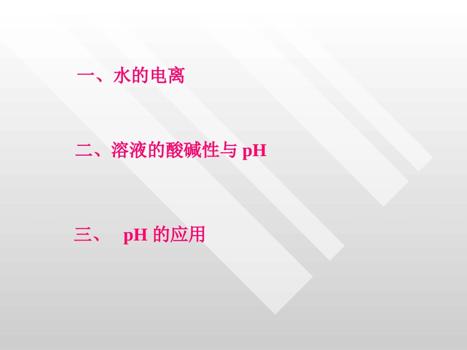 第二节水的电离和溶液的酸碱性_第2页