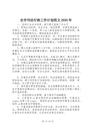 全市司法行政工作计划范文20XX年