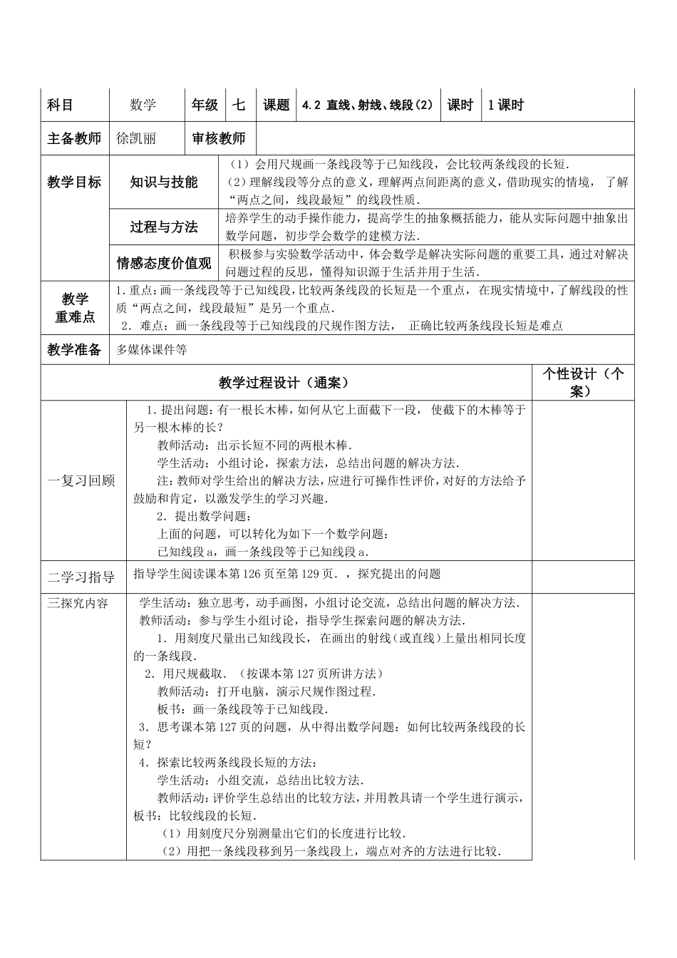 直线、射线、线段（教案）_第1页