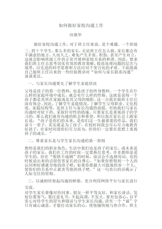 如何做好家校沟通工作