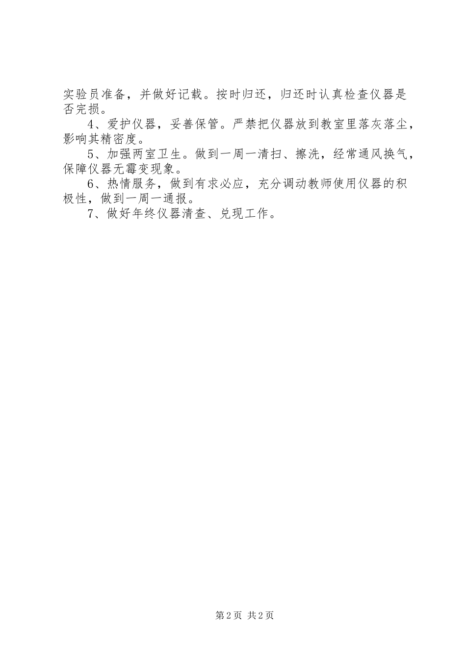 实验室年度工作计划范文_第2页