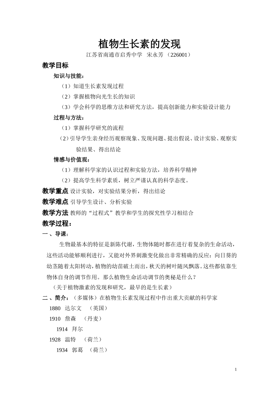 植物生长素的发现(一等奖教案)_第1页