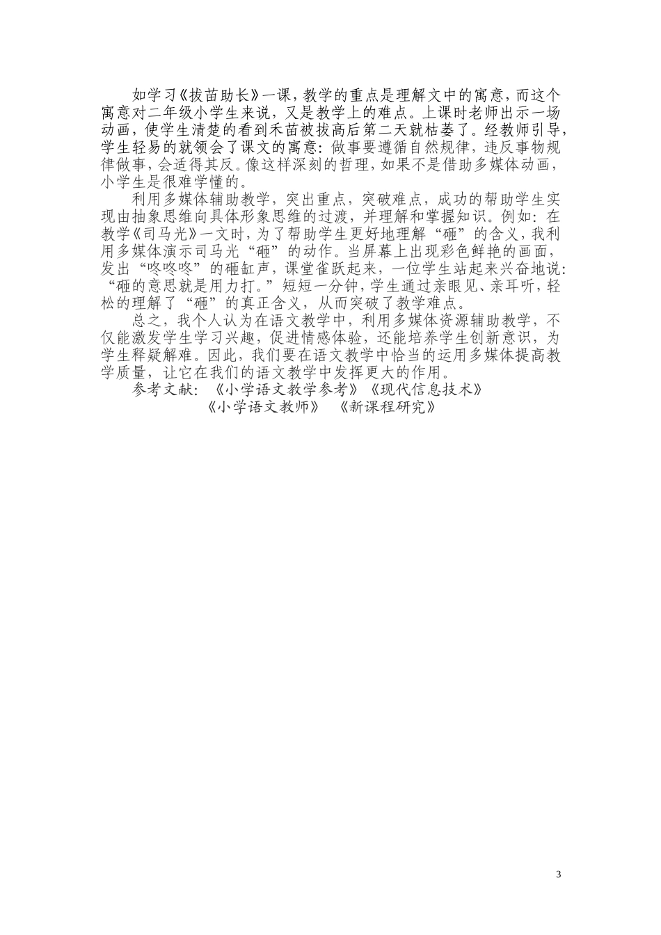 （中小学精品）浅谈多媒体在语文教学中的重要作用_第3页