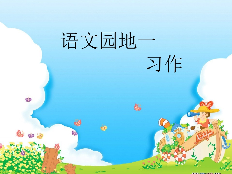四下校园景物_第1页