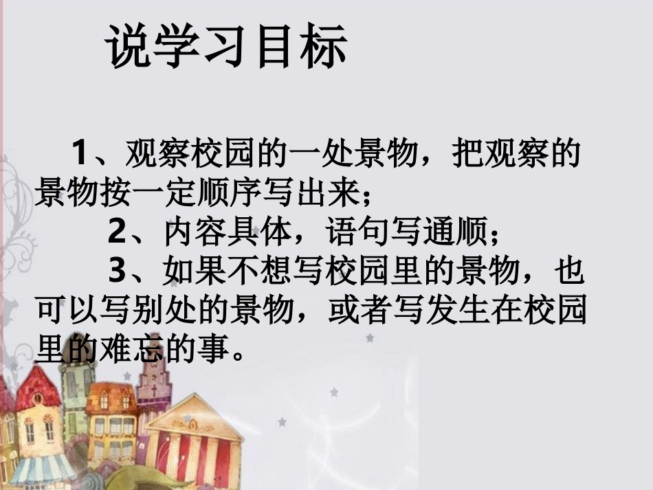 四下校园景物_第3页