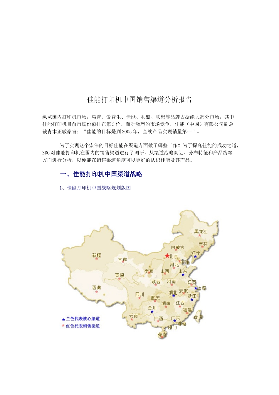 佳能打印机我国销售渠道分析报告_第1页