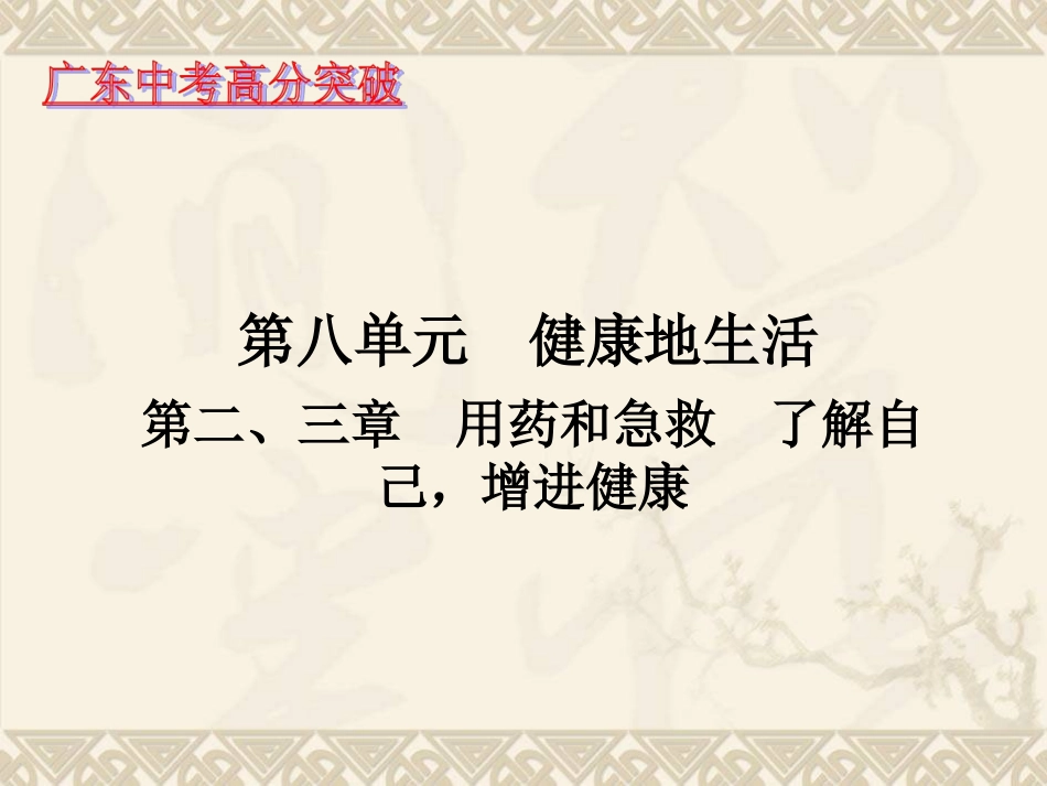 第八单元-第二、三章用药和急救了解自己，增进健康_第1页