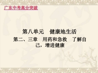 第八单元-第二、三章用药和急救了解自己，增进健康