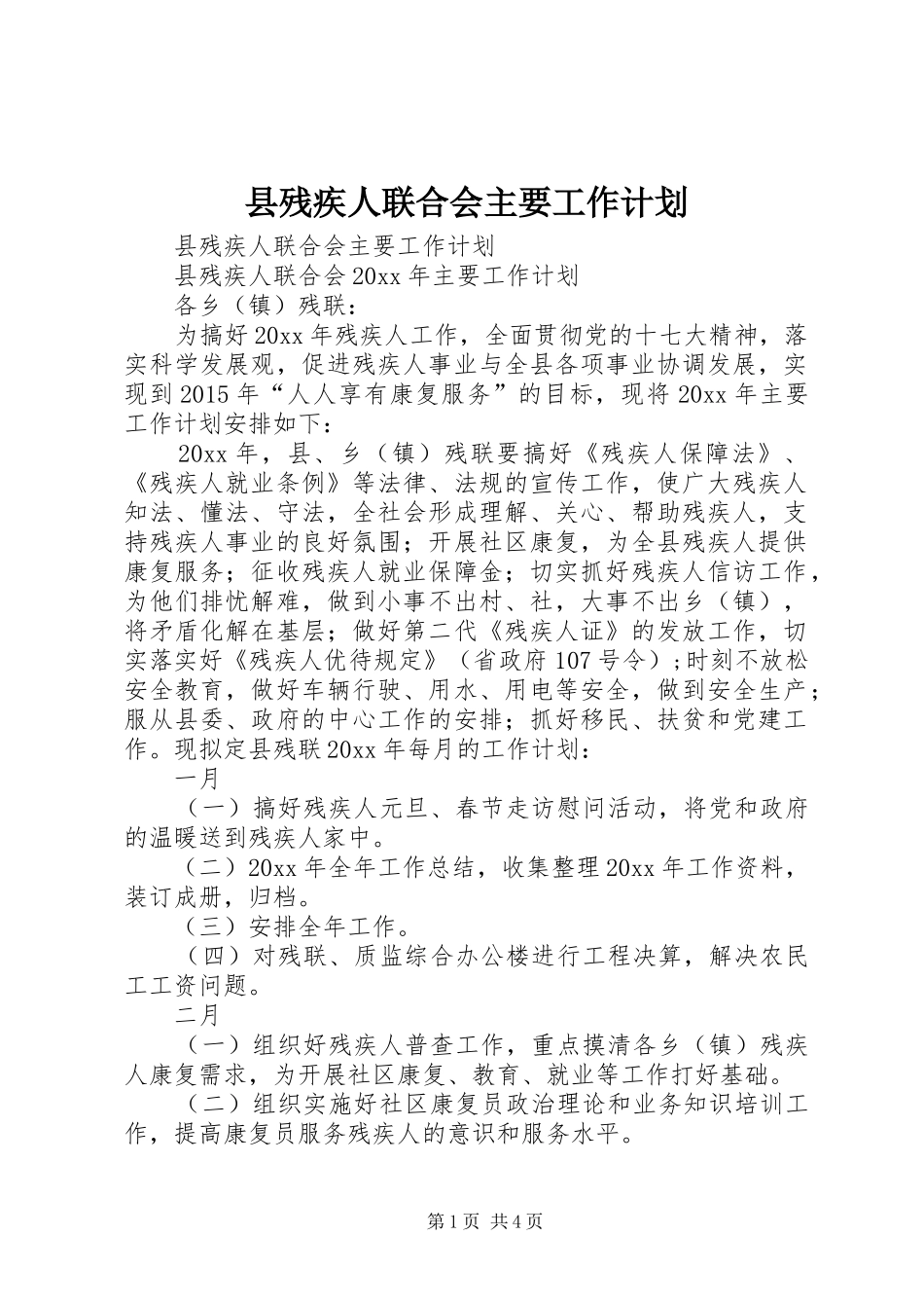 县残疾人联合会主要工作计划_第1页