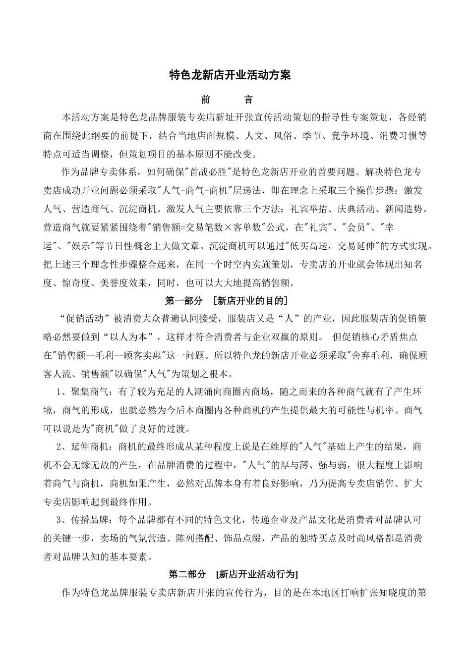特色龙新店开业活动方案_第1页