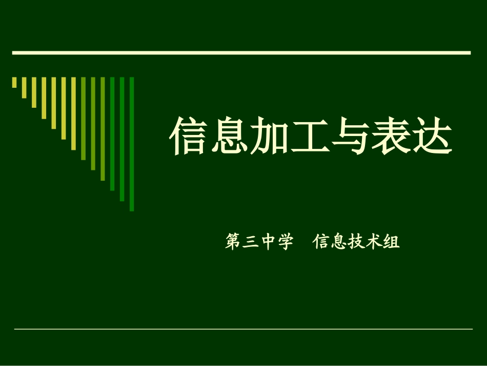 信息的加工与表达(上)_第1页