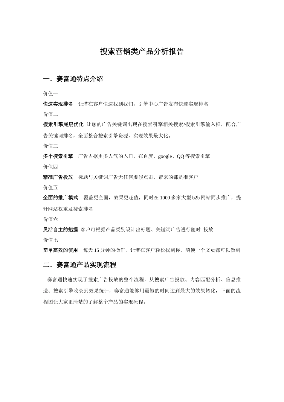 赛富通以及其它搜索营销类产品分析报告_第1页