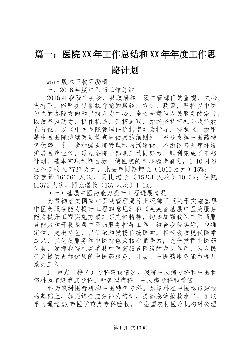 篇一：医院XX年工作总结和XX年年度工作思路计划_第1页