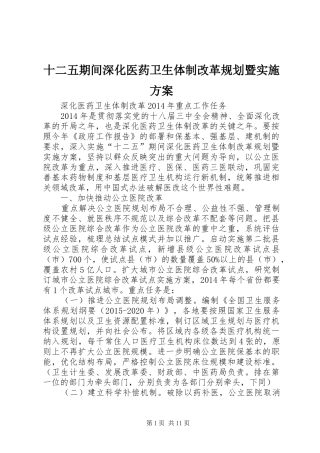 十二五期间深化医药卫生体制改革规划暨实施方案