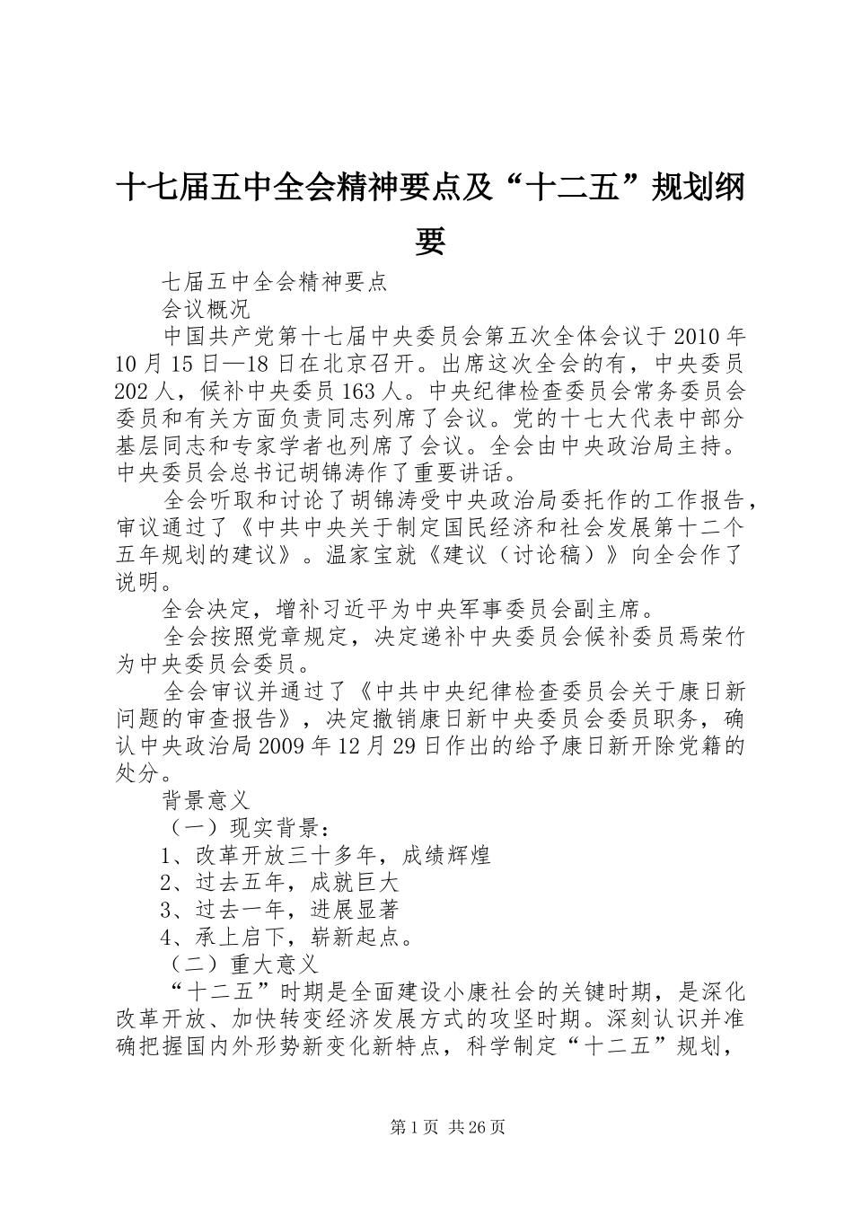 十七届五中全会精神要点及“十二五”规划纲要_第1页