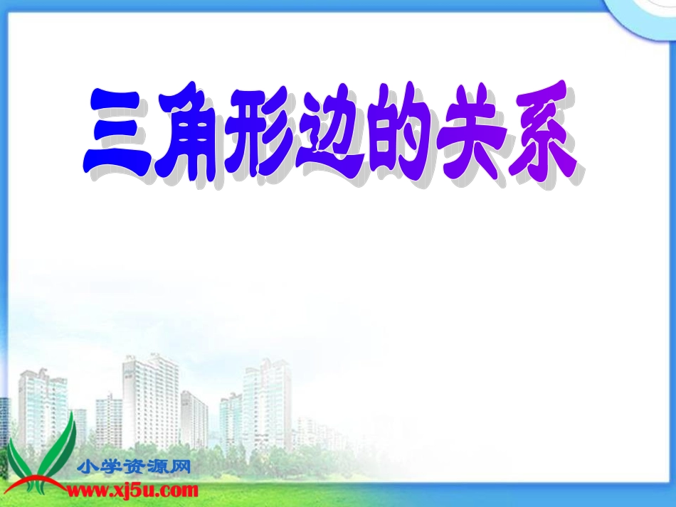 《三角形三边的关系》PPT课件_第1页