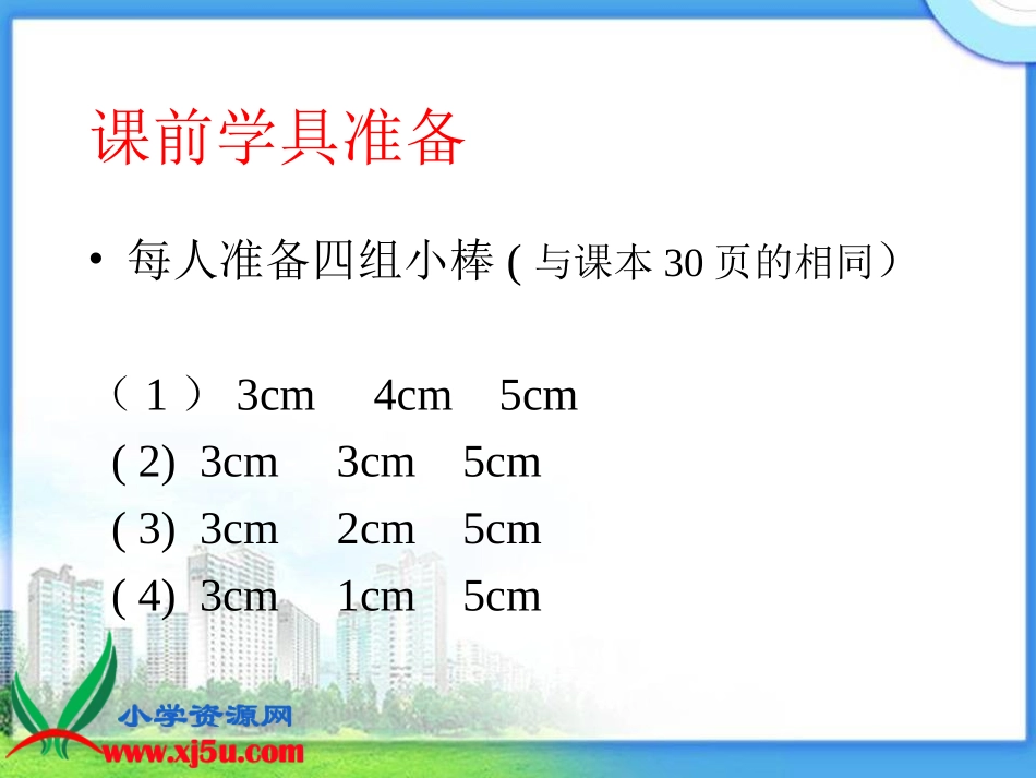 《三角形三边的关系》PPT课件_第2页