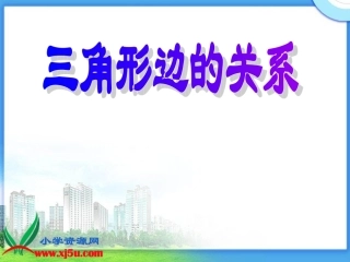 《三角形三边的关系》PPT课件