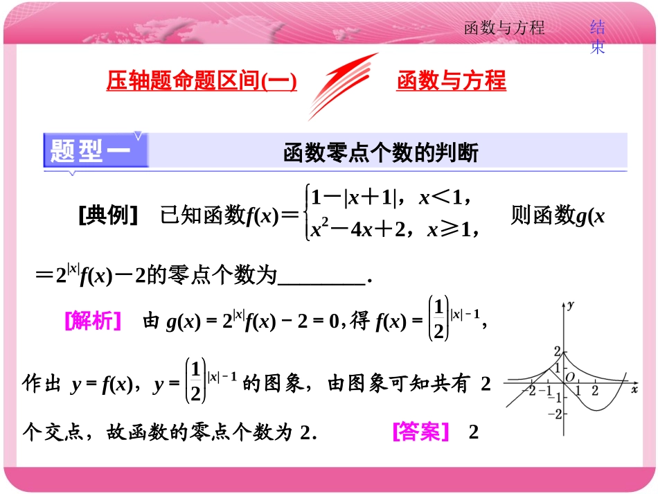 压轴题命题区间(一)函数与方程_第1页