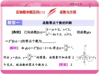 压轴题命题区间(一)函数与方程
