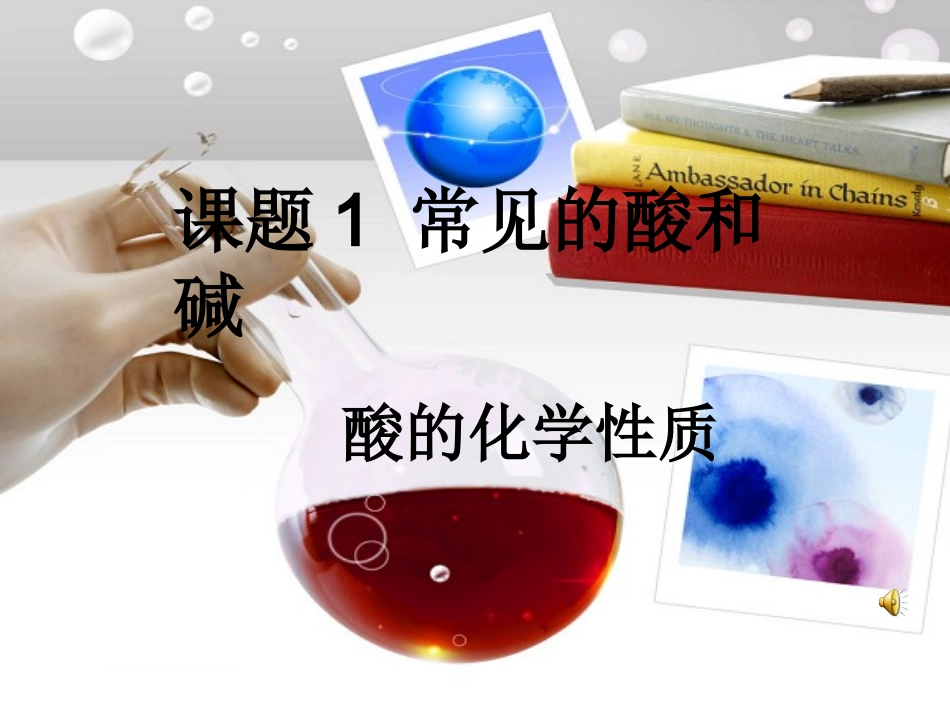 酸的化学性质课件_第3页