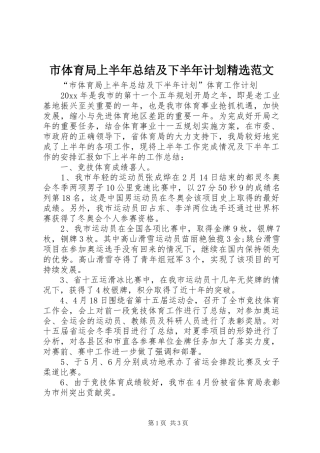 市体育局上半年总结及下半年计划精选范文